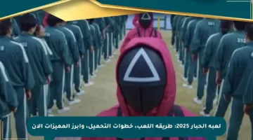 لعبة الحبار 2025: طريقة اللعب، خطوات التحميل، وأبرز المميزات الآن